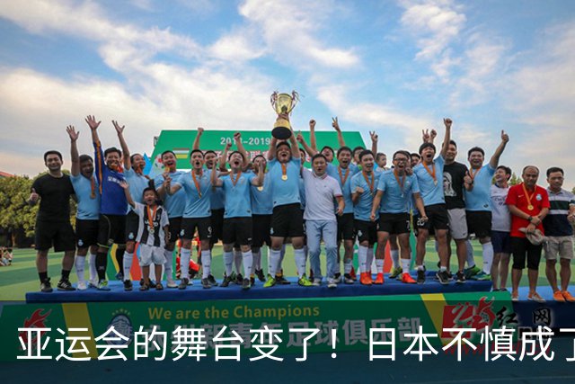 亚运会的舞台变了！日本不慎成了中国的“配角