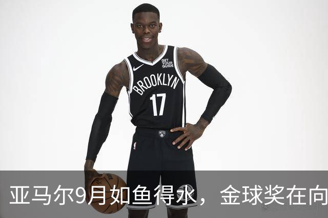 亚马尔9月如鱼得水，金球奖在向他招手？