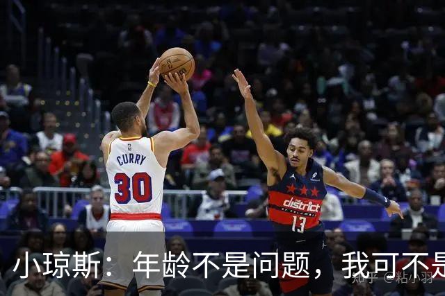 小琼斯：年龄不是问题，我可不是老古董！