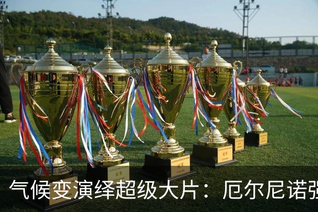 气候变演绎超级大片：厄尔尼诺强势归来！