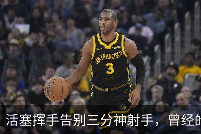 活塞挥手告别三分神射手，曾经的雄鹿队新星怎么了？