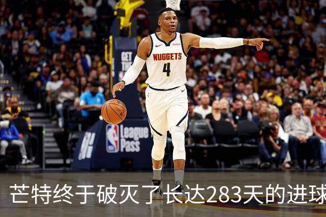 芒特终于破灭了长达283天的进球梦，曼联球迷欢呼不已！