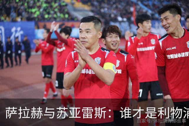 萨拉赫与苏亚雷斯：谁才是利物浦的终极传奇？