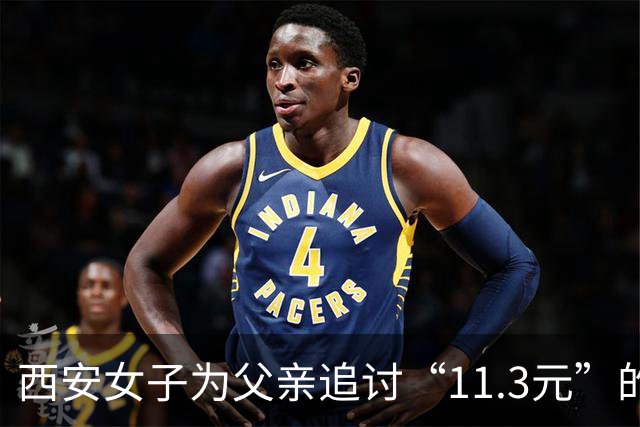 西安女子为父亲追讨“11.3元”的巨额赔偿之路