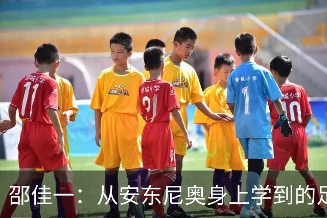 邵佳一：从安东尼奥身上学到的足球哲学与亚运启示