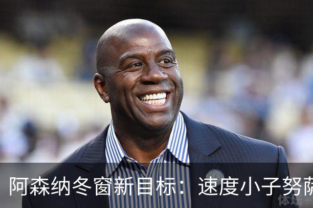 阿森纳冬窗新目标：速度小子努萨来袭！