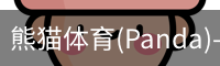 熊猫体育